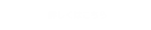 詳しくはこちら　リンクバナー